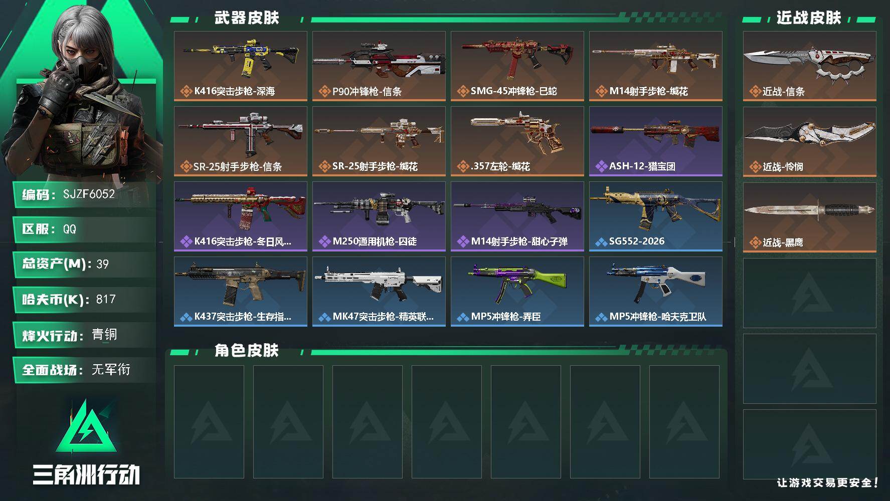 三角洲行动账号QQ【SJZF6052】总资产(M)：39M/哈夫币(K)：817K/哈夫币(K)：817K/传说枪皮数