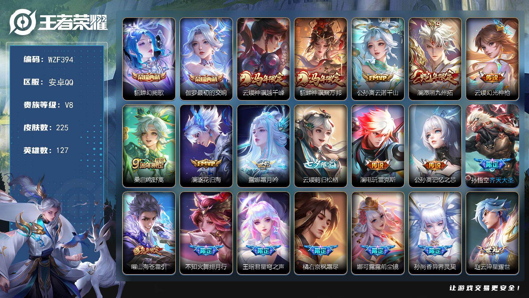 王者荣耀账号安卓QQ【WZF394】贵族8/皮肤225/典藏2/传说23/史诗66/英雄127/孙权全皮/娜可露露全皮/