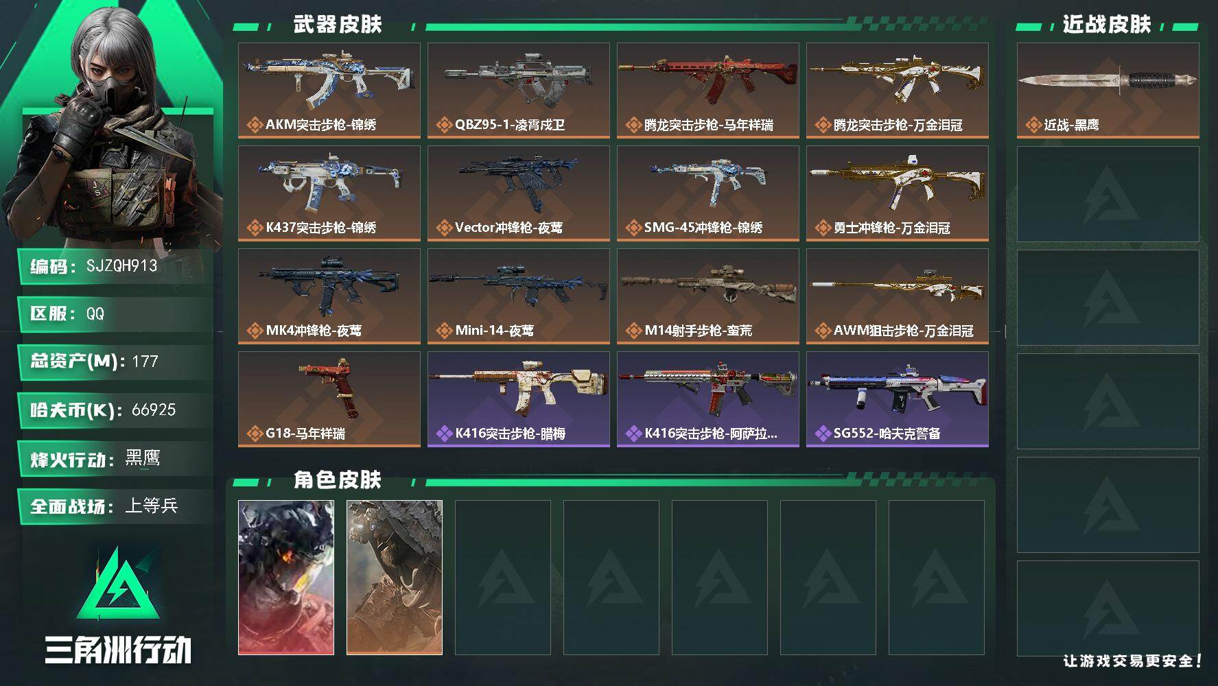 三角洲行动账号QQ【SJZQH913】总资产(M)：177M/哈夫币(K)：66925K/哈夫币(K)：66925K/