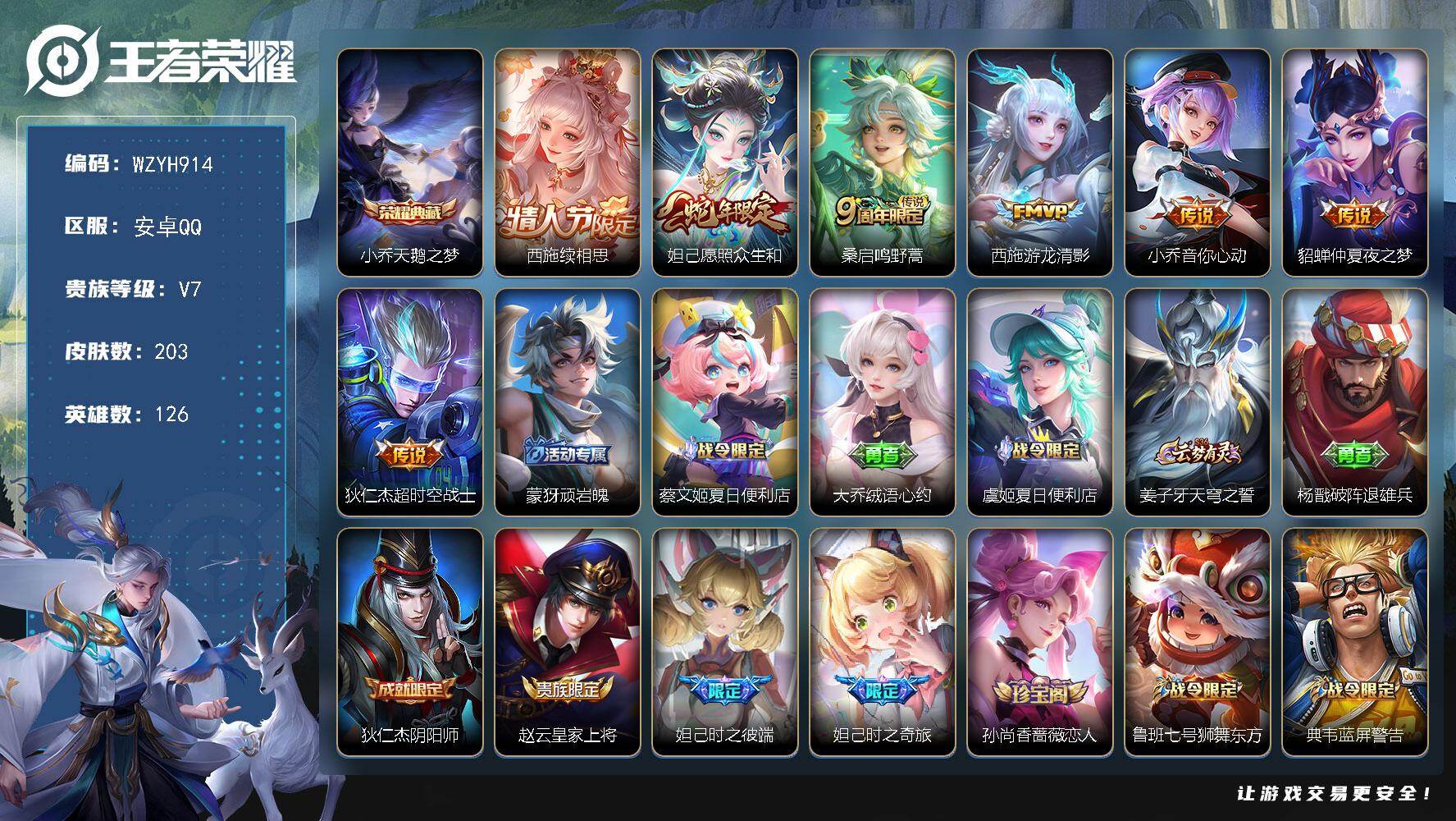 王者荣耀账号安卓QQ【WZYH914】贵族7/皮肤203/典藏1/传说7/史诗62/英雄126/天鹅之梦/西施续相思/愿照·众生和/鸣野蒿/游龙清影/小乔-音你心动/仲夏夜之梦/超时空战士/顽岩魄/蔡文姬夏日便利店/大