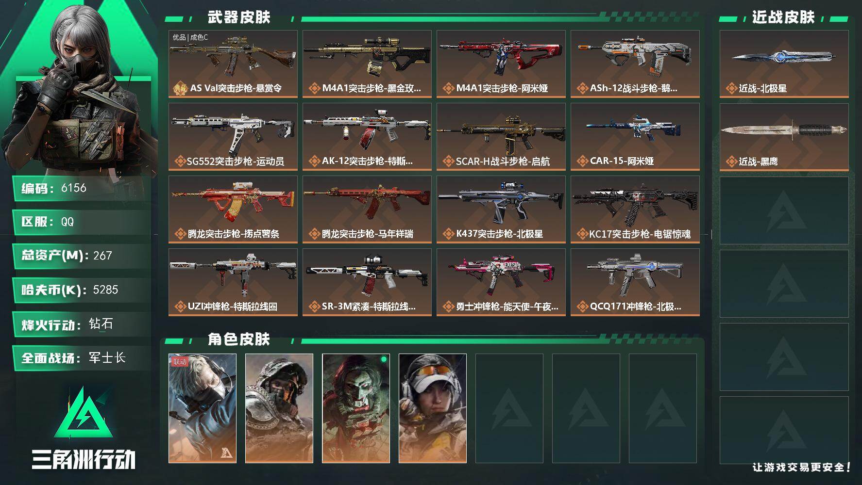 三角洲行动账号QQ总资产(M)：267M/哈夫币(K)：5285K/哈夫币(K)：5285K/传说枪皮数：29/全面战