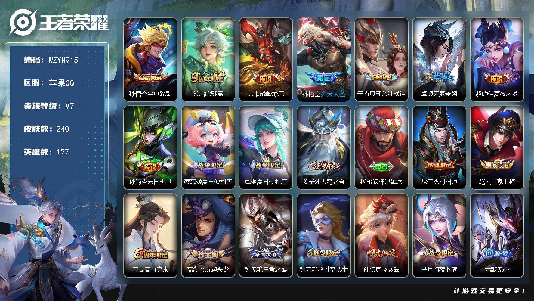王者荣耀账号苹果QQ【WZYH915】贵族7/皮肤240/典藏1/传说7/史诗73/英雄127/敖隐全皮/全息碎影/鸣野蒿/战鼓燎原/齐天大圣/久胜战神/云霓雀翎/仲夏夜之梦/孙尚香-末日机甲/蔡文姬夏日便利店/虞姬夏