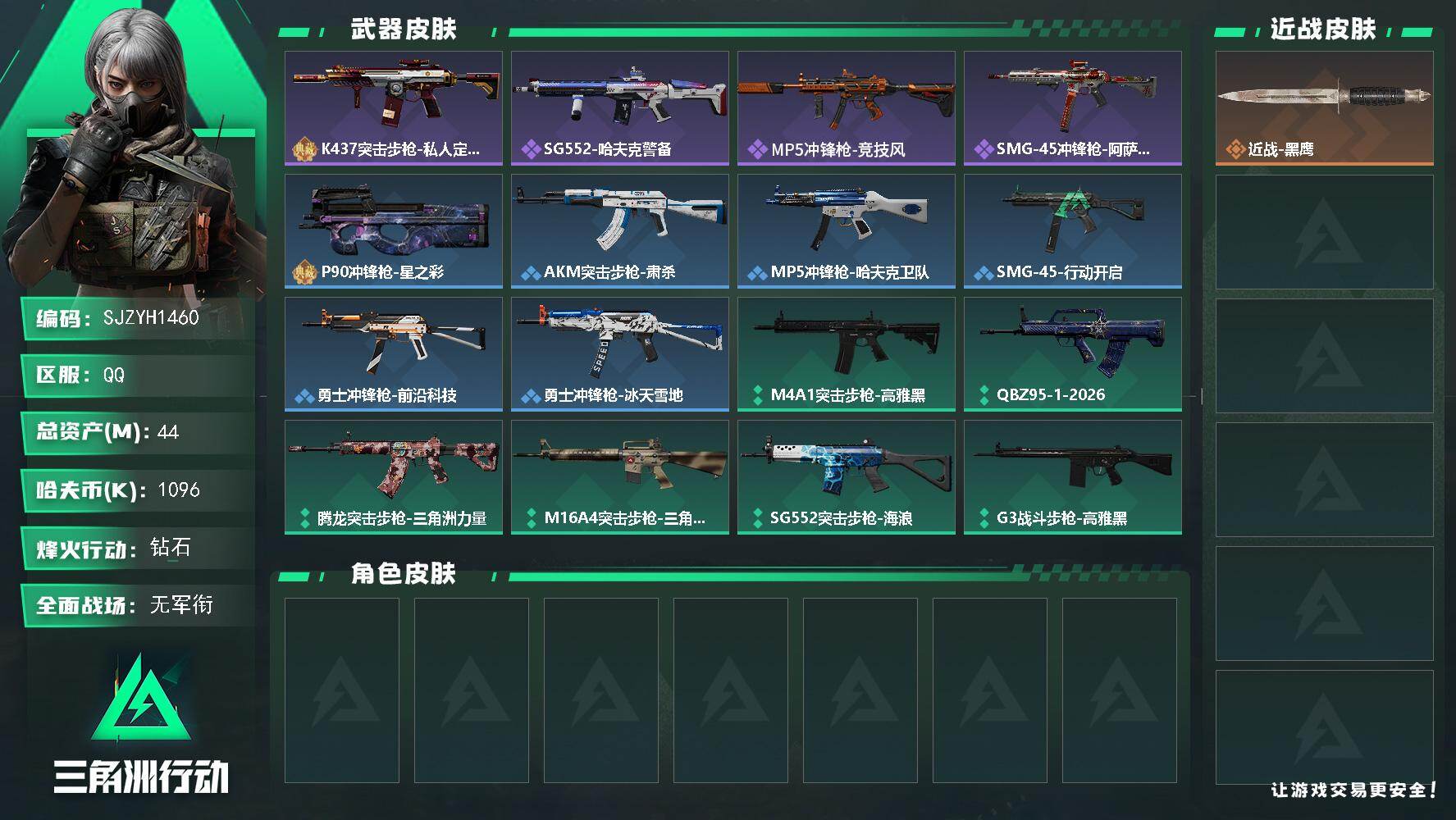 三角洲行动账号QQ【SJZYH1460】总资产(M)：44M/哈夫币(K)：1096K/哈夫币(K)：1096K/全面战场等级：1_段位：无段位/烽火地带等级：60_段位：钻石/近战-黑鹰/K437突击步枪-私人定制