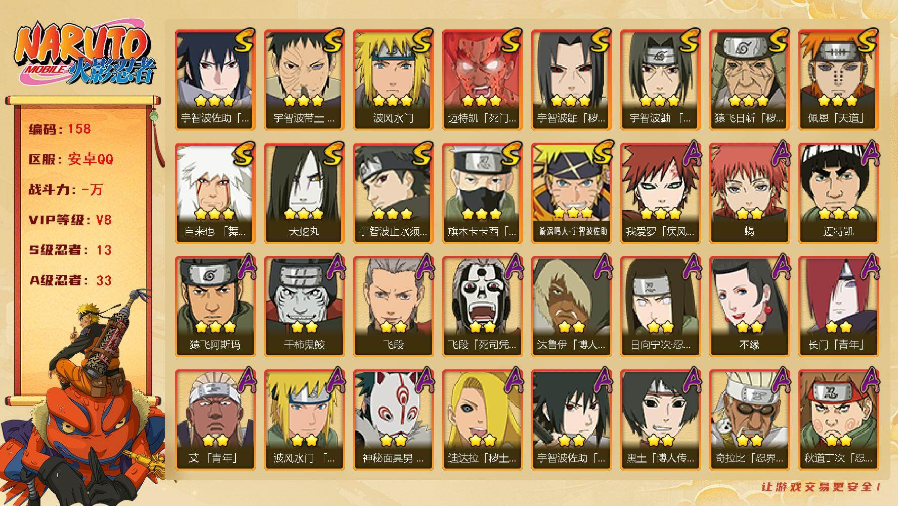 火影忍者账号安卓QQ13S级忍者数-33A级忍者数
【S级忍者】：猿飞日斩「秽土转生」(3星)，宇智波鼬「秽土转生」(3