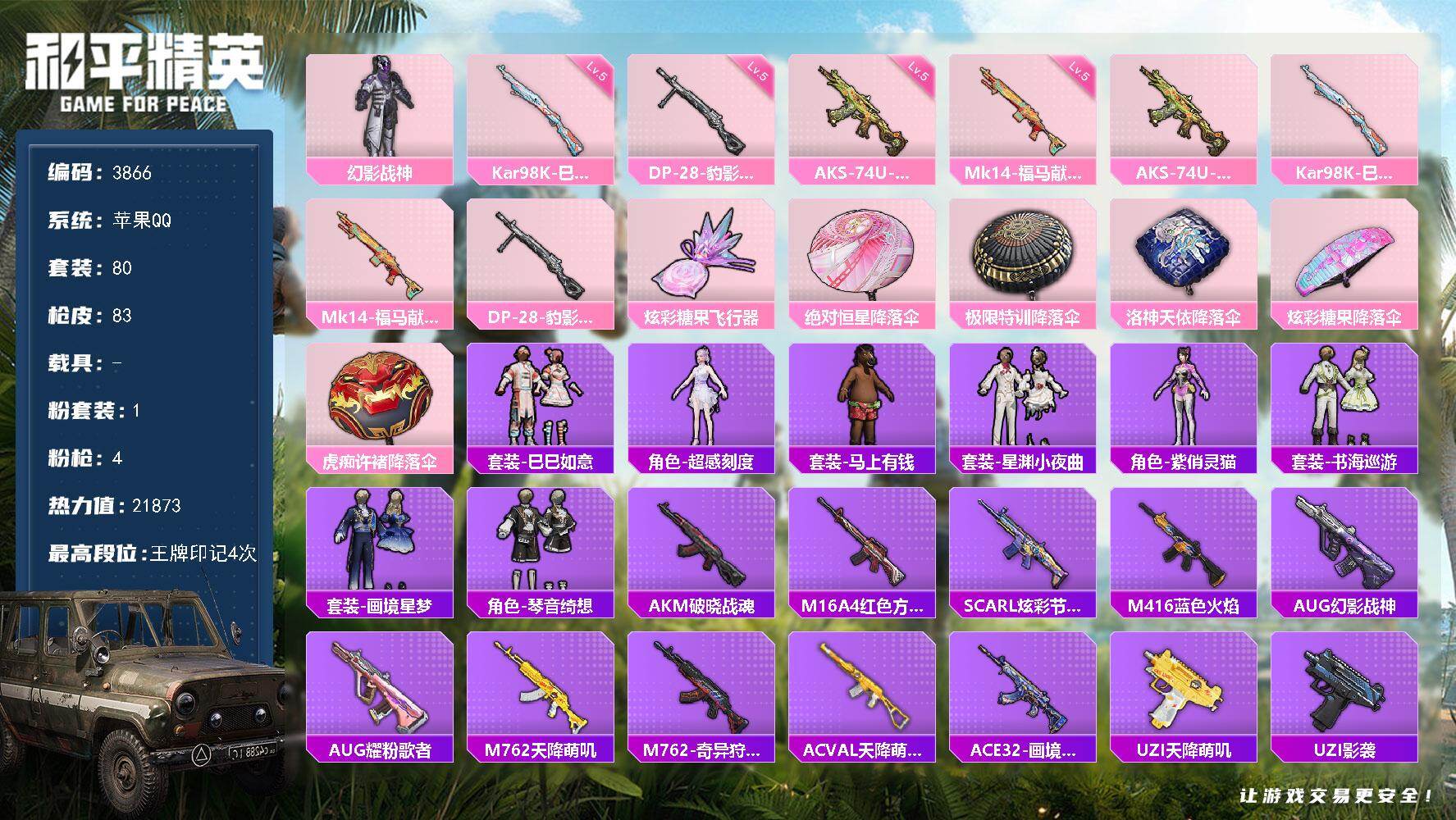 和平精英账号苹果QQ0载具-80套装-83枪皮-80套装/枪械4/装备90/战备52/王牌印记4/热力值21873/五级