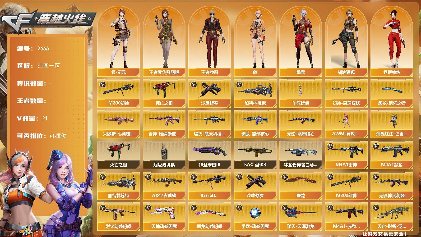 穿越火线账号南部战区江西一区江西一区-21V-0王者武器数-0炫金武器数
【热门武器】：M200-幻神，死亡之眼，加特林-炼狱，