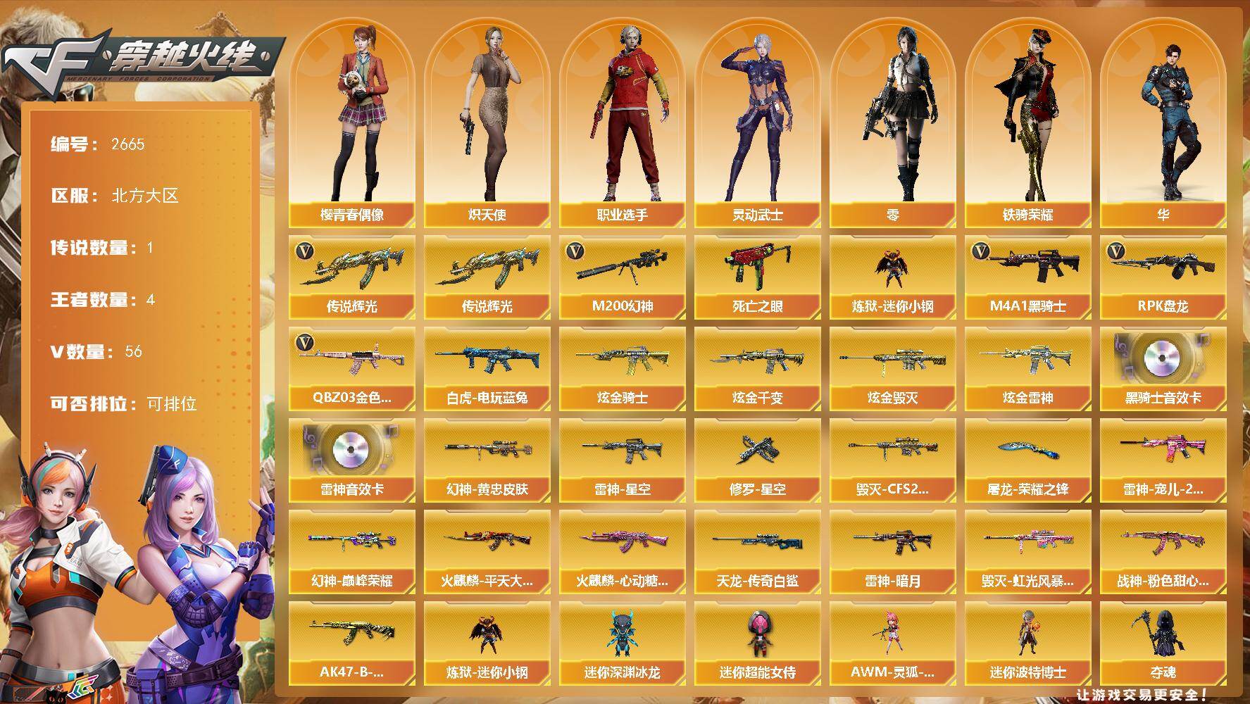 穿越火线账号北部战区北方大区北方大区-56V-3王者武器数-4炫金武器数
【传说武器】：传说辉光
【热门武器】：传说辉光，QBZ