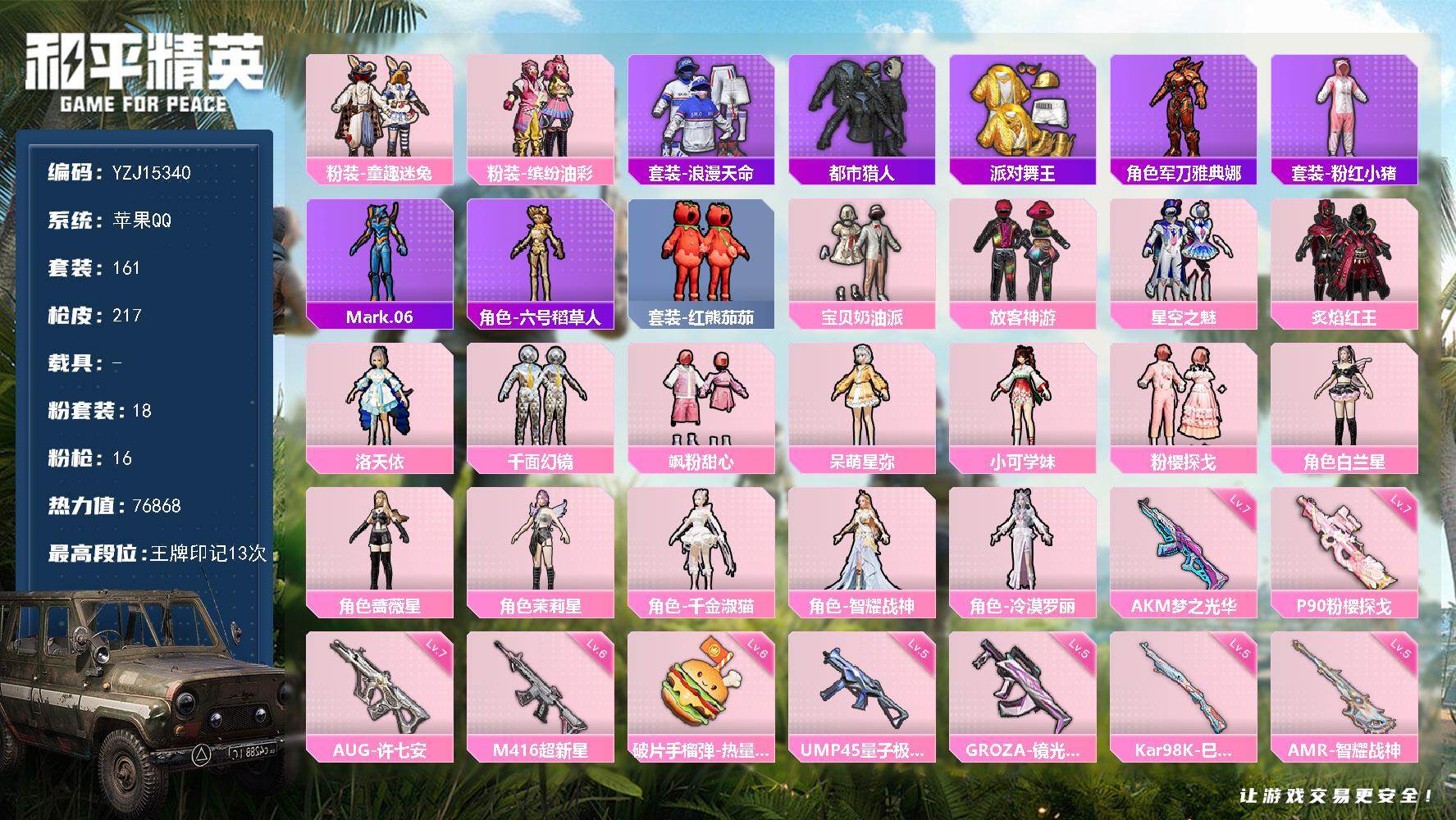 和平精英账号苹果QQ0载具-161套装-217枪皮-YZJ15340-可二次-苹果Q-4稀有18粉装16特效枪11热门【