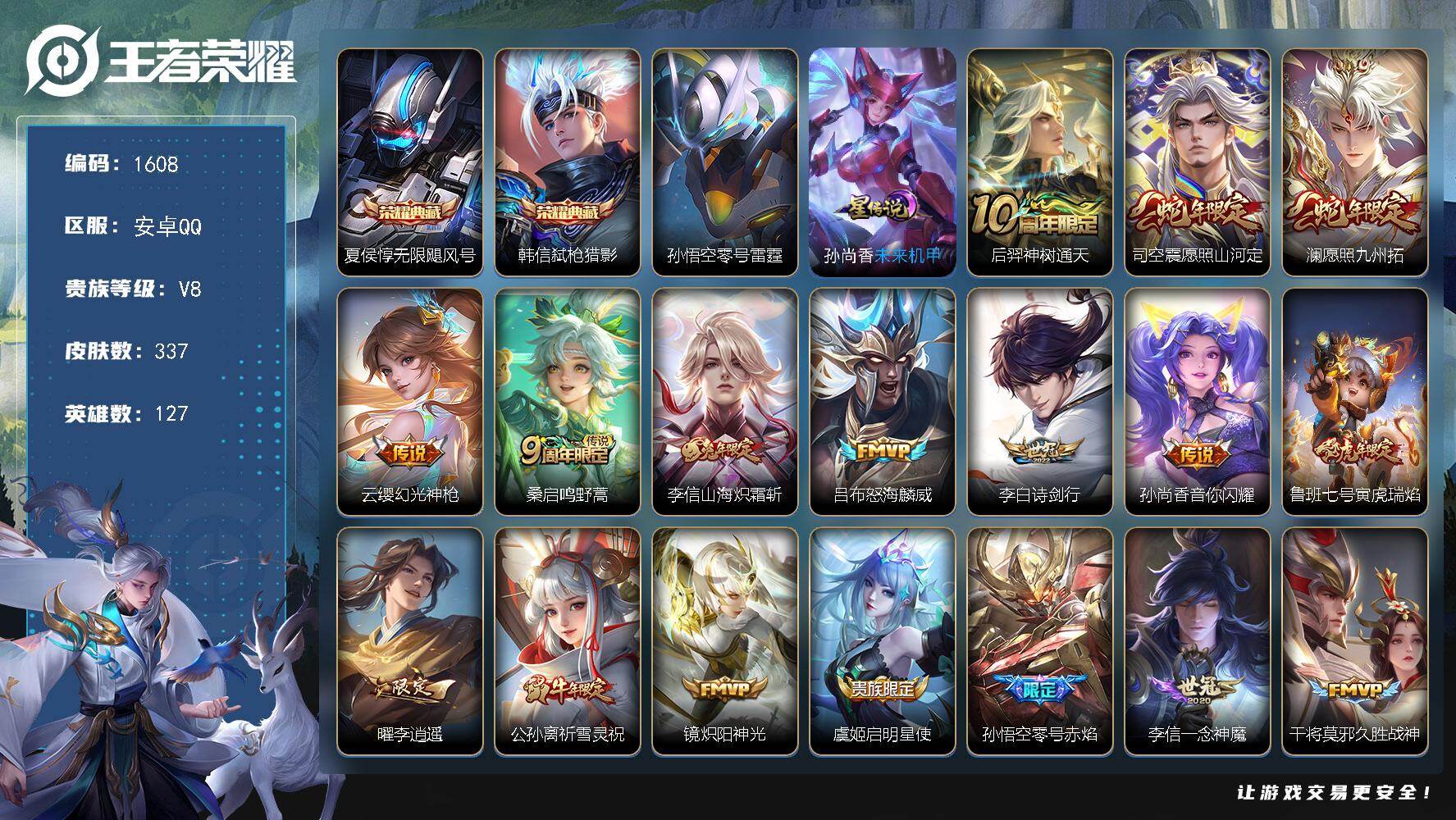 王者荣耀账号安卓QQ127英雄-337皮肤-账号亮点：夏侯惇无限飓风号，韩信弑枪猎影 后羿神树通天，司空震愿照山河定，澜