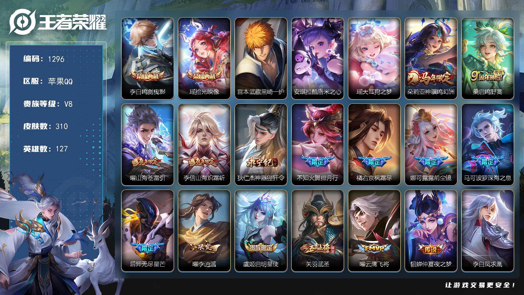 王者荣耀账号苹果QQ127英雄-310皮肤-苹果Q-V8-最强王者段位-127英雄-310皮肤-2典藏皮肤-3珍品传说-