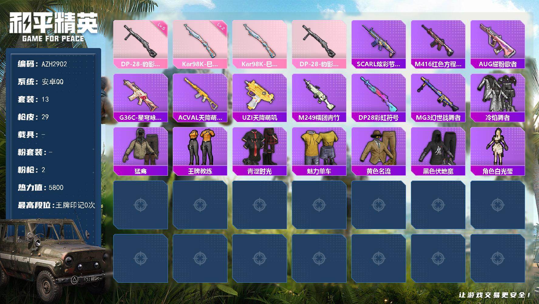 和平精英账号安卓QQ0载具-13套装-29枪皮-安卓 手Q-0粉装-2特效枪-0载具-0粉色飞行器-5800热力值-0王