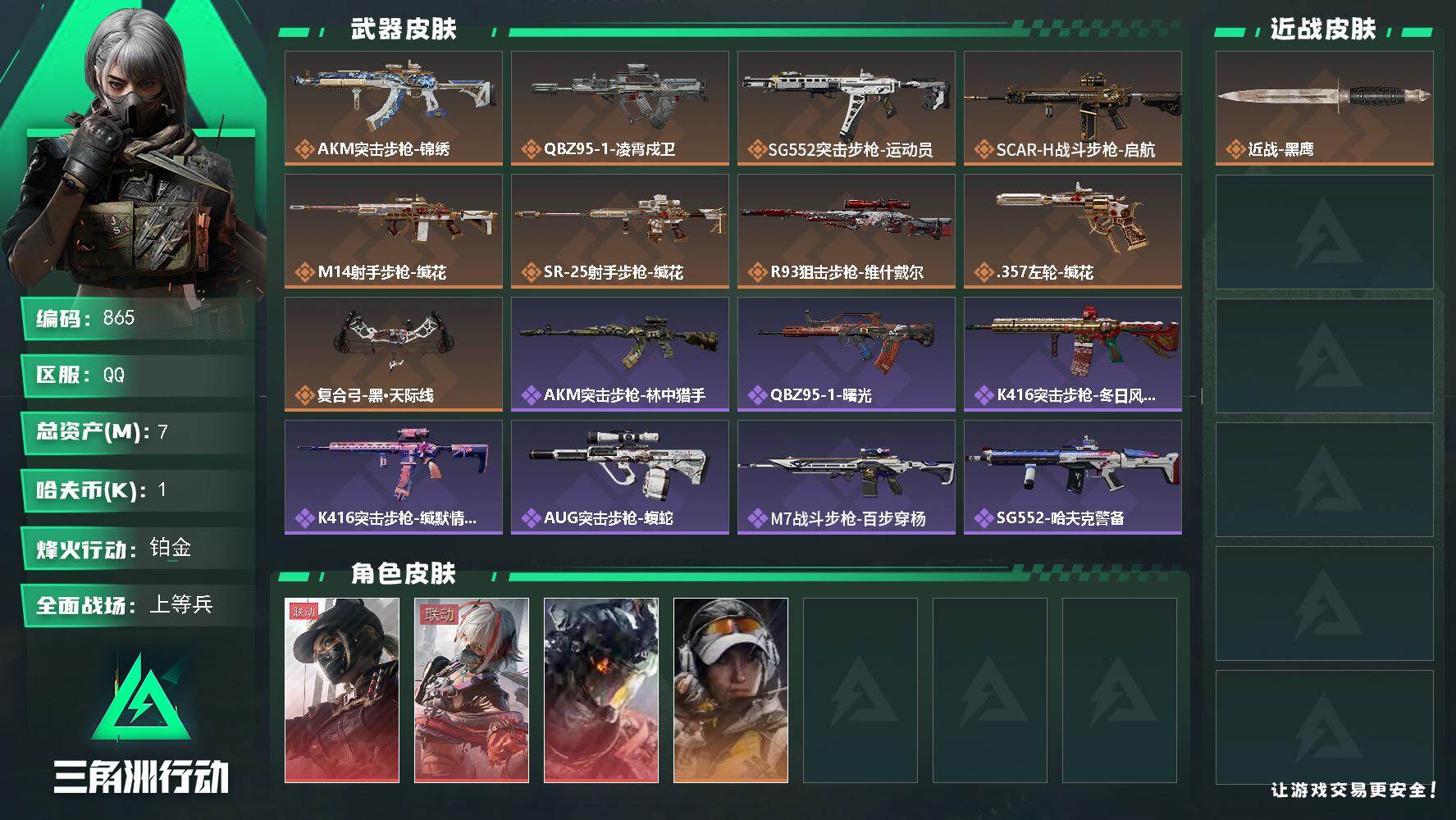 三角洲行动账号QQ7m总资产-0k哈伏币-60烽火等级-铂金-24战场等级-上等兵-指挥中心2级-训练中心2级
【干员