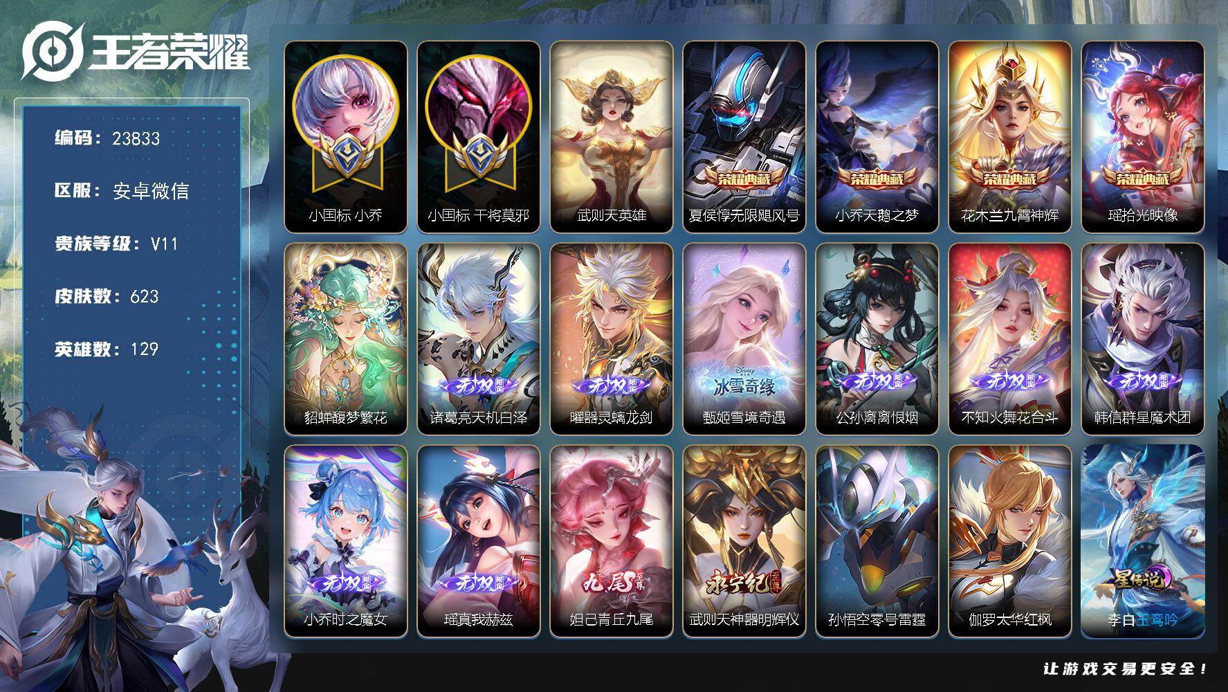 王者荣耀账号安卓VX【无双V10妹子女号，全皮瑶、全皮公孙离、全皮大乔、全皮西施，小国标小乔1.2w，小国标干将莫邪1.37w，10金标，万战貂蝉，万战王昭君，中路57段，游走45段】 105按键，6星传说，3天幕，1