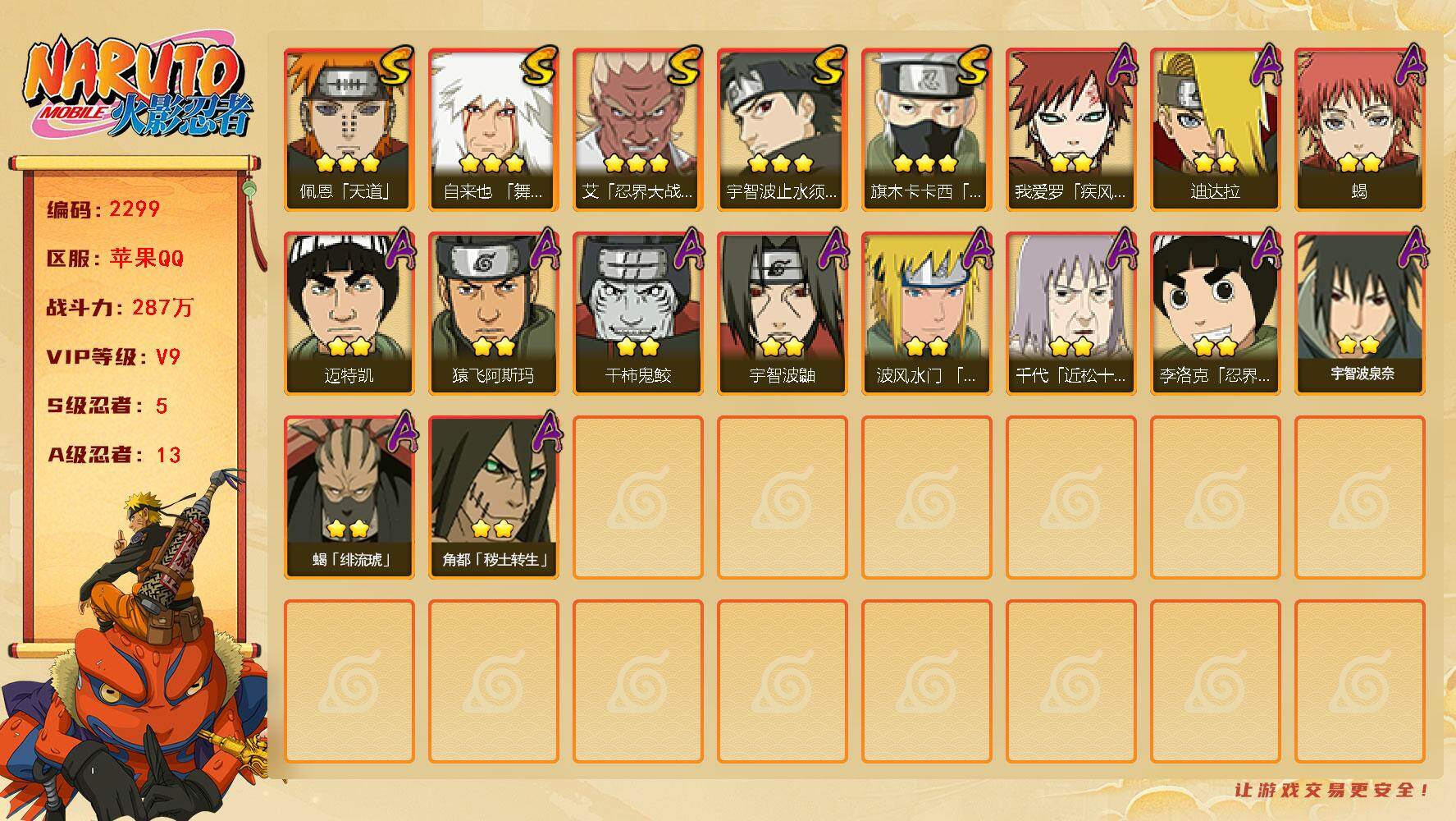 火影忍者账号苹果QQV9 287万战力 5S-13A 天道超49片 传说自来也52片 舍人70片 LL4678
【S级忍者】：艾「忍界大战」(3星)，宇智波止水「须佐能乎」(3星)，旗木卡卡西「须佐能乎」(3星)，自来