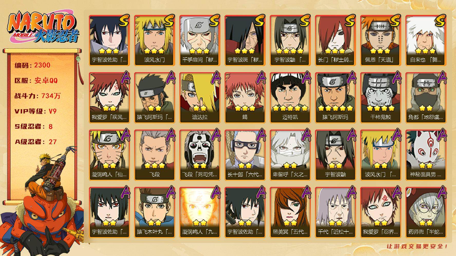 火影忍者账号安卓QQ可免费转苹果 V9 734万战力 8S-27A 仙人兜64片 LL4505
【S级忍者】：长门「秽土转生」(3星)，千手扉间「秽土转生」(3星)，宇智波斑「秽土转生」(3星)，宇智波鼬「须佐能乎」(