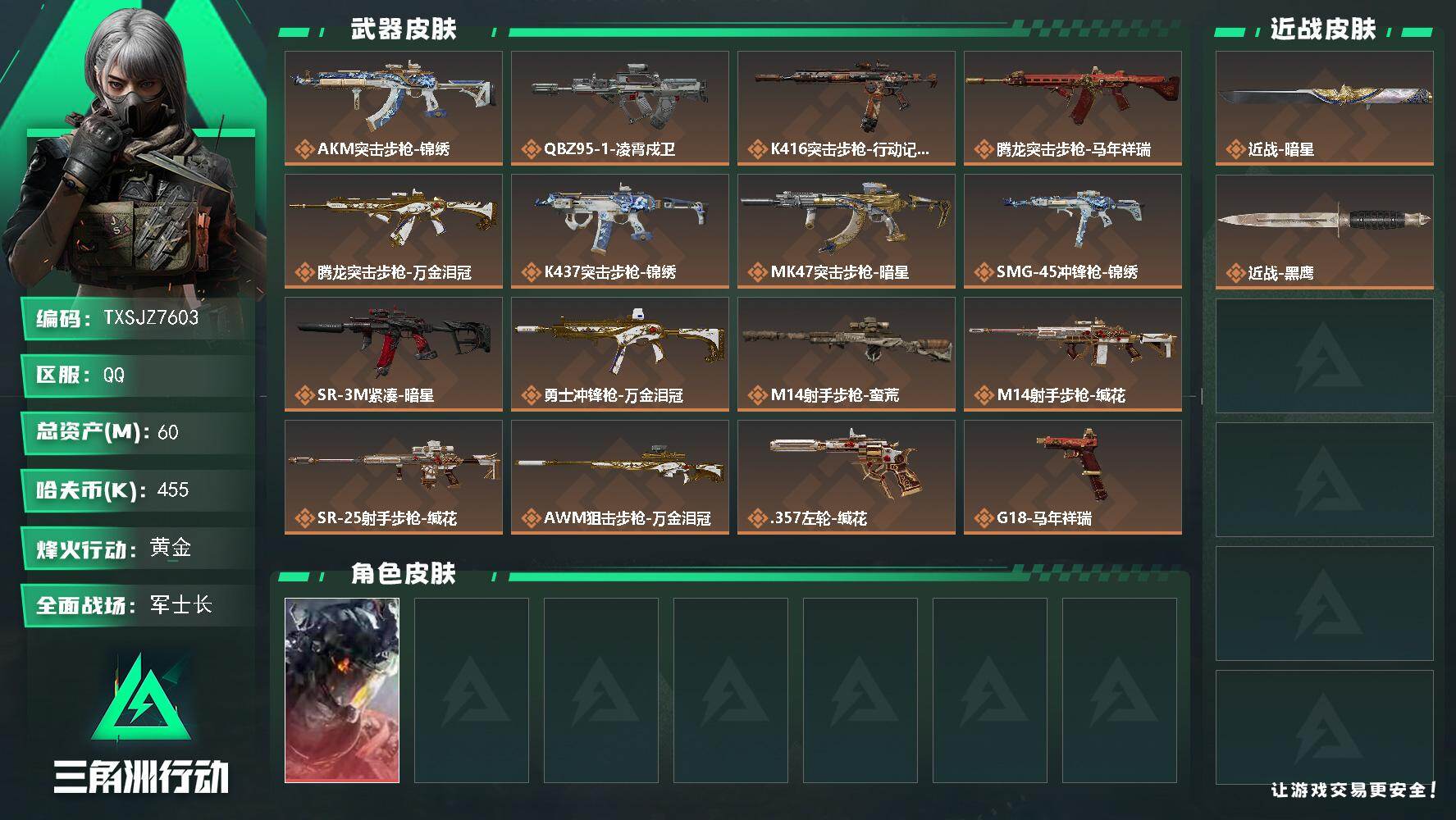 三角洲行动账号QQ【TXSJZ7603】60m总资产-455k哈伏币-48烽火等级-黄金-29战场等级-军士长
【干员