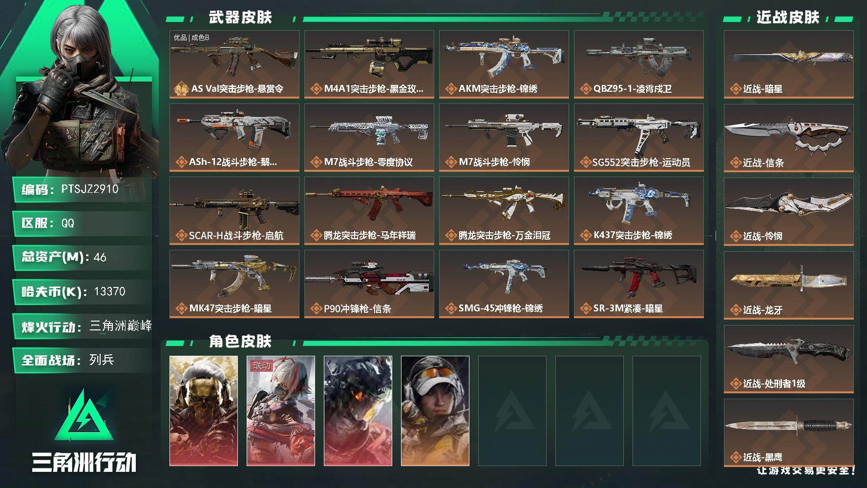 三角洲行动账号QQ【PTSJZ2910】总资产(M)：46M/哈夫币(K)：13370K/哈夫币(K)：13370K/