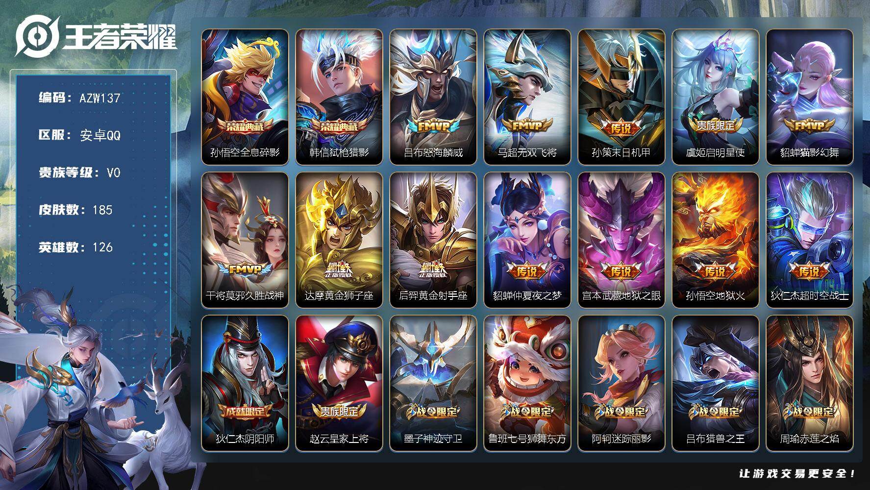 王者荣耀账号安卓QQ【AZW137】安卓Q-V0-至尊星耀V段位-126英雄-185皮肤-2典藏皮肤-12传说-45史诗