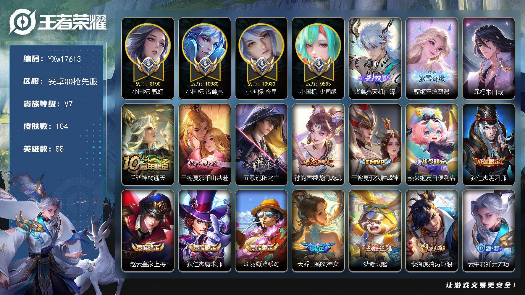 王者荣耀账号安卓VX88英雄-104皮肤-【无双小号推荐·40段省标中路·小国诸葛亮·小国弈星·小国甄姬·小国少司缘·万