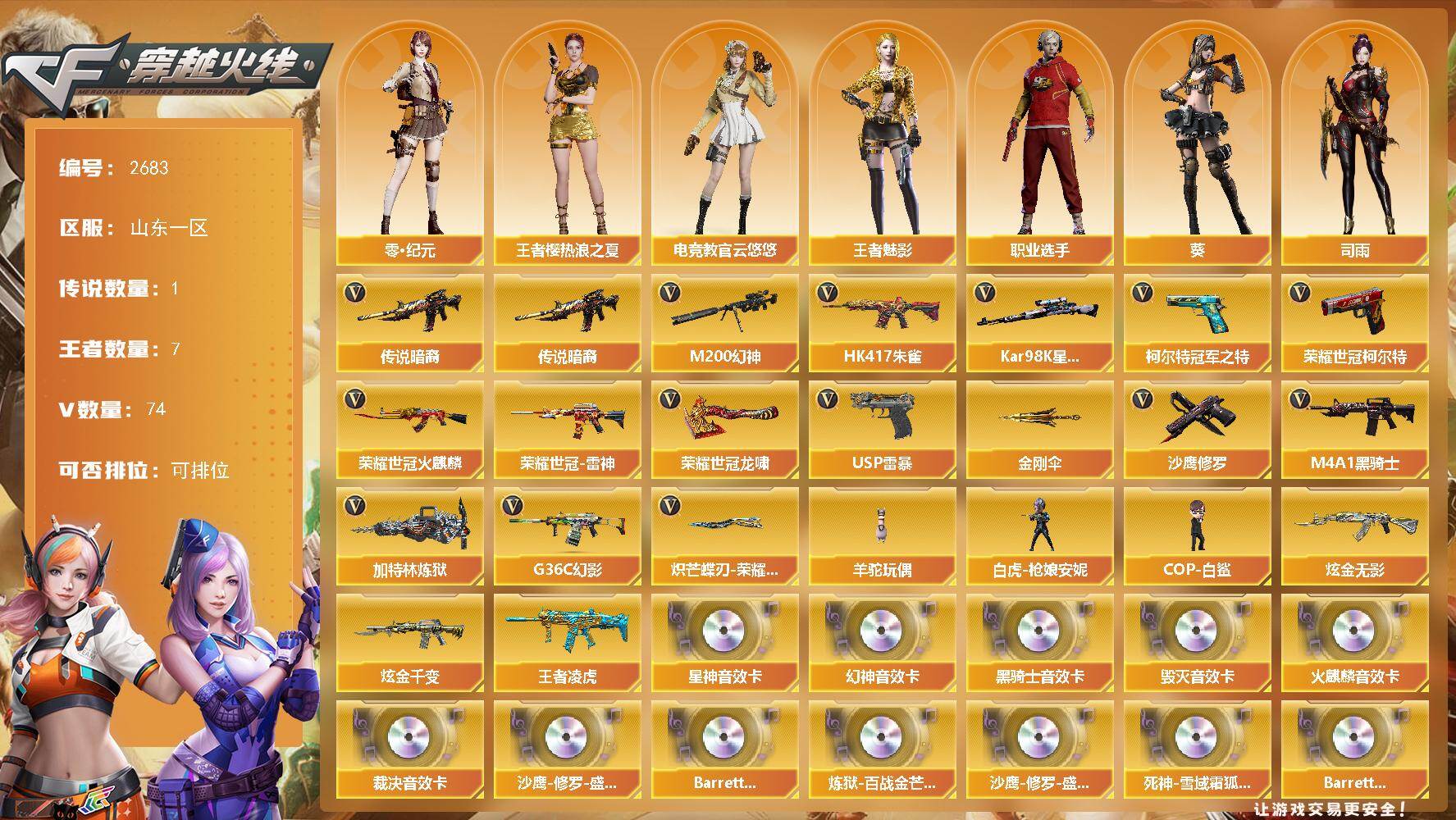 穿越火线账号北部战区山东一区山东一区-77V-7王者武器数-2炫金武器数
【传说武器】：传说暗裔
【热门武器】：传说暗裔，G36