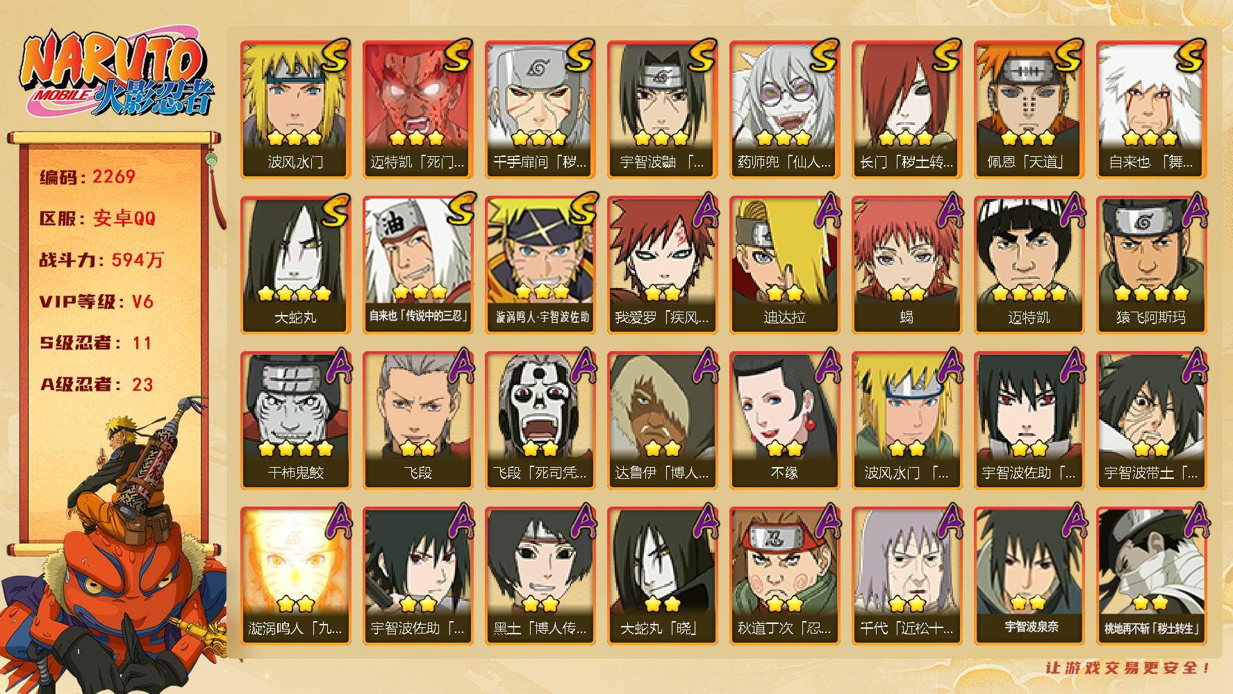 火影忍者账号安卓QQ可免费转苹果 V6 594万战力 11S-23A 高招卷57 鸣人87片 LL5900
【S级忍者】：长门「秽土转生」(3星)，千手扉间「秽土转生」(3星)，宇智波鼬「须佐能乎」(3星)，自来也「舞