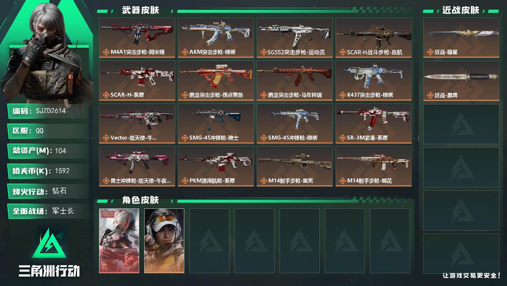 三角洲行动账号QQ【SJZD2614】总资产(M)：104M/哈夫币(K)：1592K/哈夫币(K)：1592K/传说