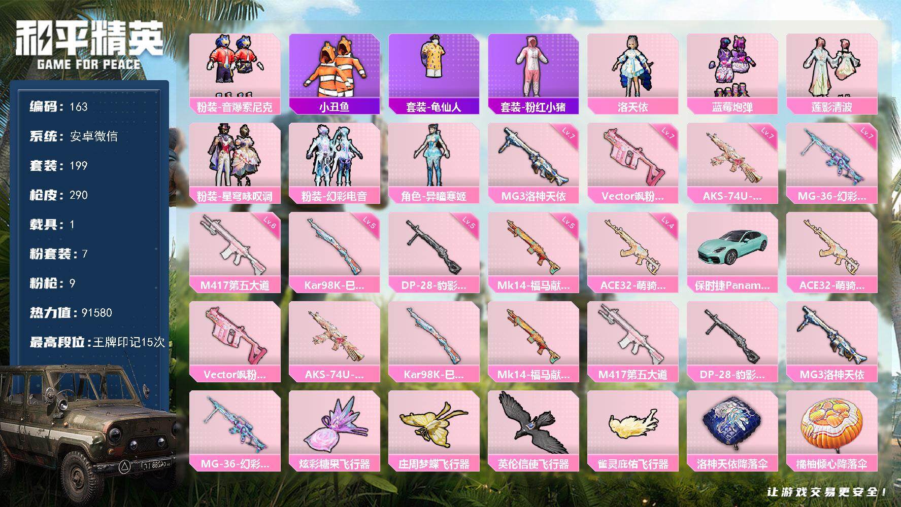 和平精英账号安卓微信安卓 微信-7粉装-9特效枪-1载具-5粉色飞行器-91580热力值-15王牌印记-199套装-29
