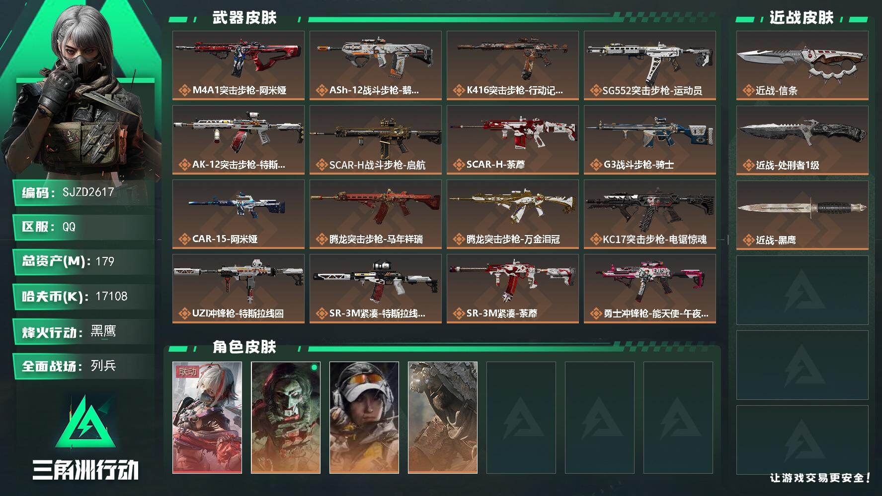 三角洲行动账号QQ【SJZD2617】总资产(M)：179M/哈夫币(K)：17108K/哈夫币(K)：17108K/