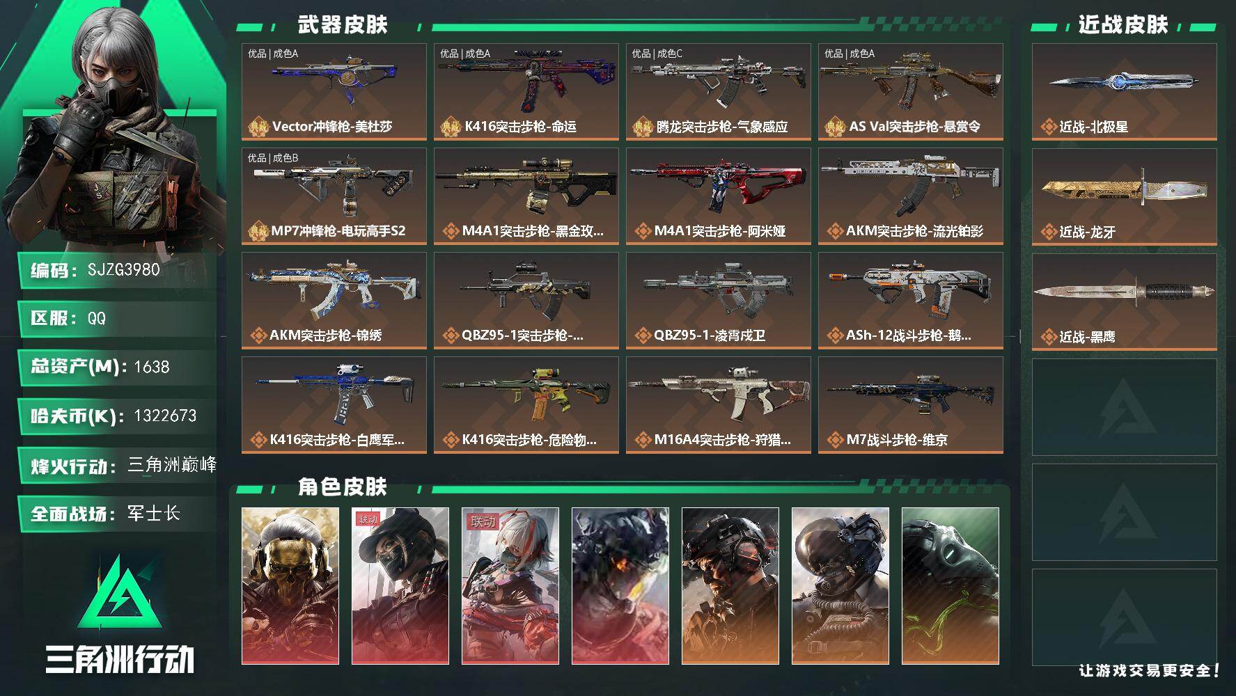 三角洲行动账号QQ【SJZG3980】总资产(M)：1638M/哈夫币(K)：1322673K/哈夫币(K)：1322