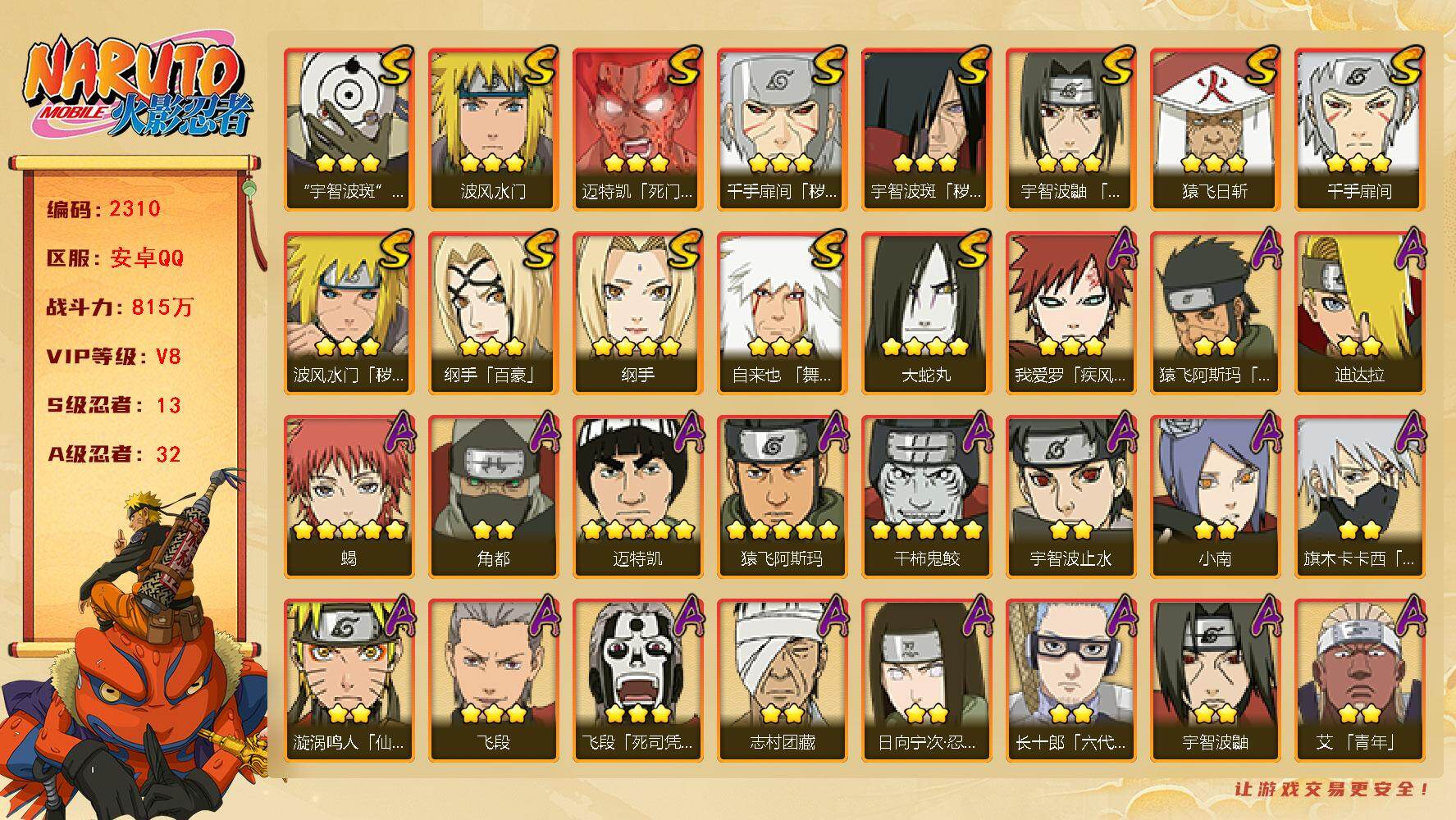 火影忍者账号安卓QQ（可免费转苹果）v8,815w战力，13S级忍者数-32A级忍者数，1.1w金币，漩涡鸣人50片，忍战樱51片，仙人自来也55片。ME2176
【S级忍者】：波风水门「秽土转生」(3星)，千手扉间「