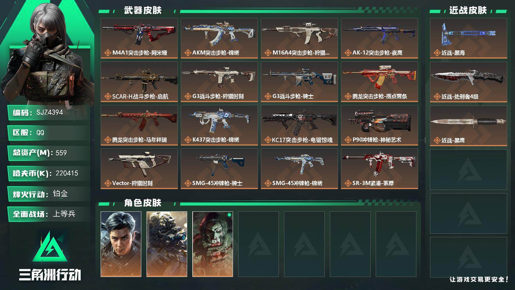 三角洲行动账号QQ【SJZ4394】总资产(M)：559M/哈夫币(K)：220415K/哈夫币(K)：220415K