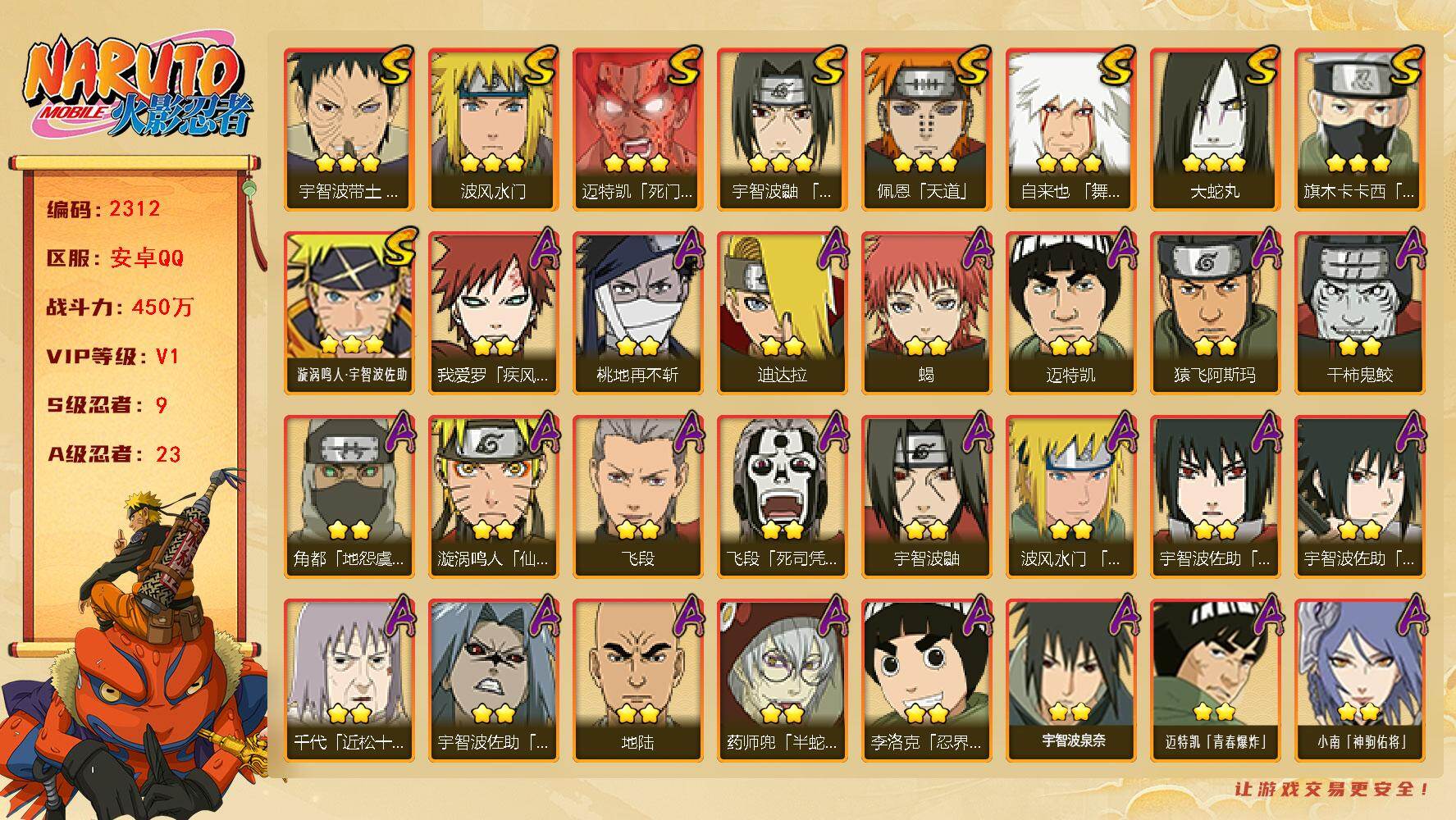 火影忍者账号安卓QQ（可免费转苹果）V1，战力450W，9S级忍者数-23A级忍者数，九喇嘛水门71片，ME2178
【S级忍者】：宇智波带土「忍界大战」(3星)，宇智波鼬「须佐能乎」(3星)，旗木卡卡西「须佐能乎」(