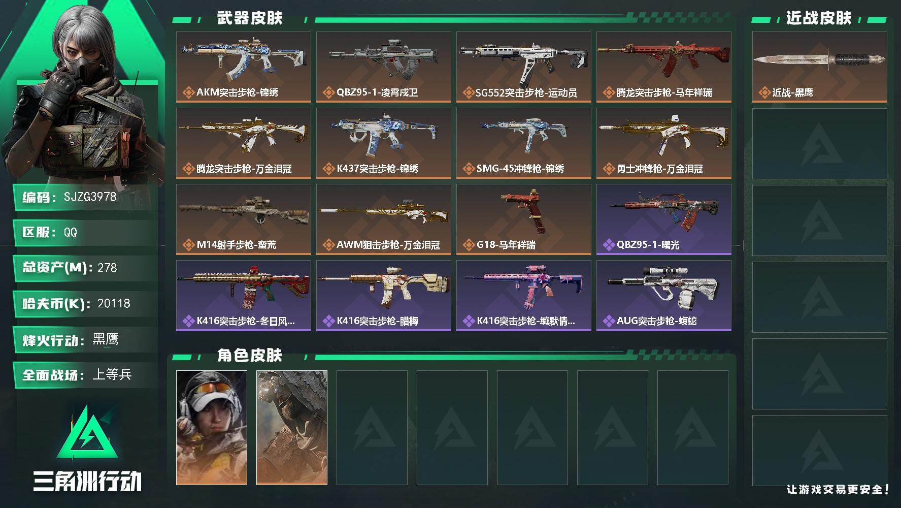 三角洲行动账号QQ【SJZG3978】总资产(M)：278M/哈夫币(K)：20118K/哈夫币(K)：20118K/