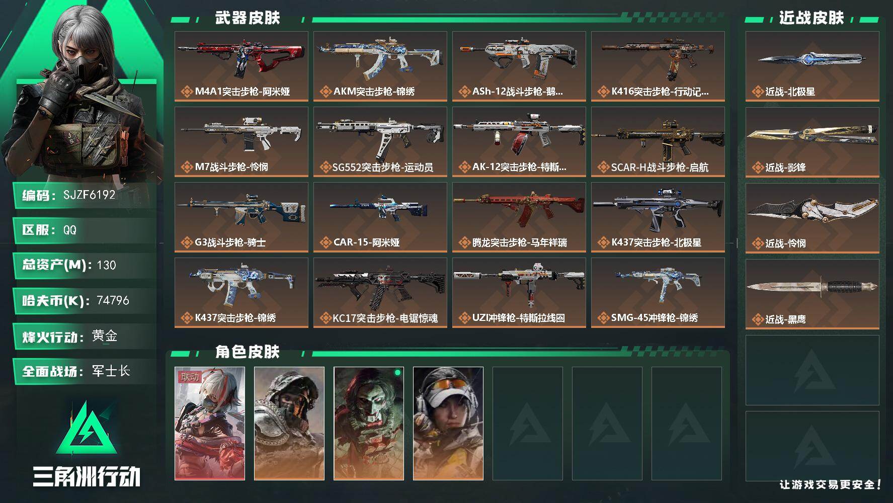 三角洲行动账号QQ【SJZF6192】总资产(M)：130M/哈夫币(K)：74796K/哈夫币(K)：74796K/传说枪皮数：26/全面战场等级：50_段位：军士长/烽火地带等级：60_段位：黄金/骇爪-维什戴尔