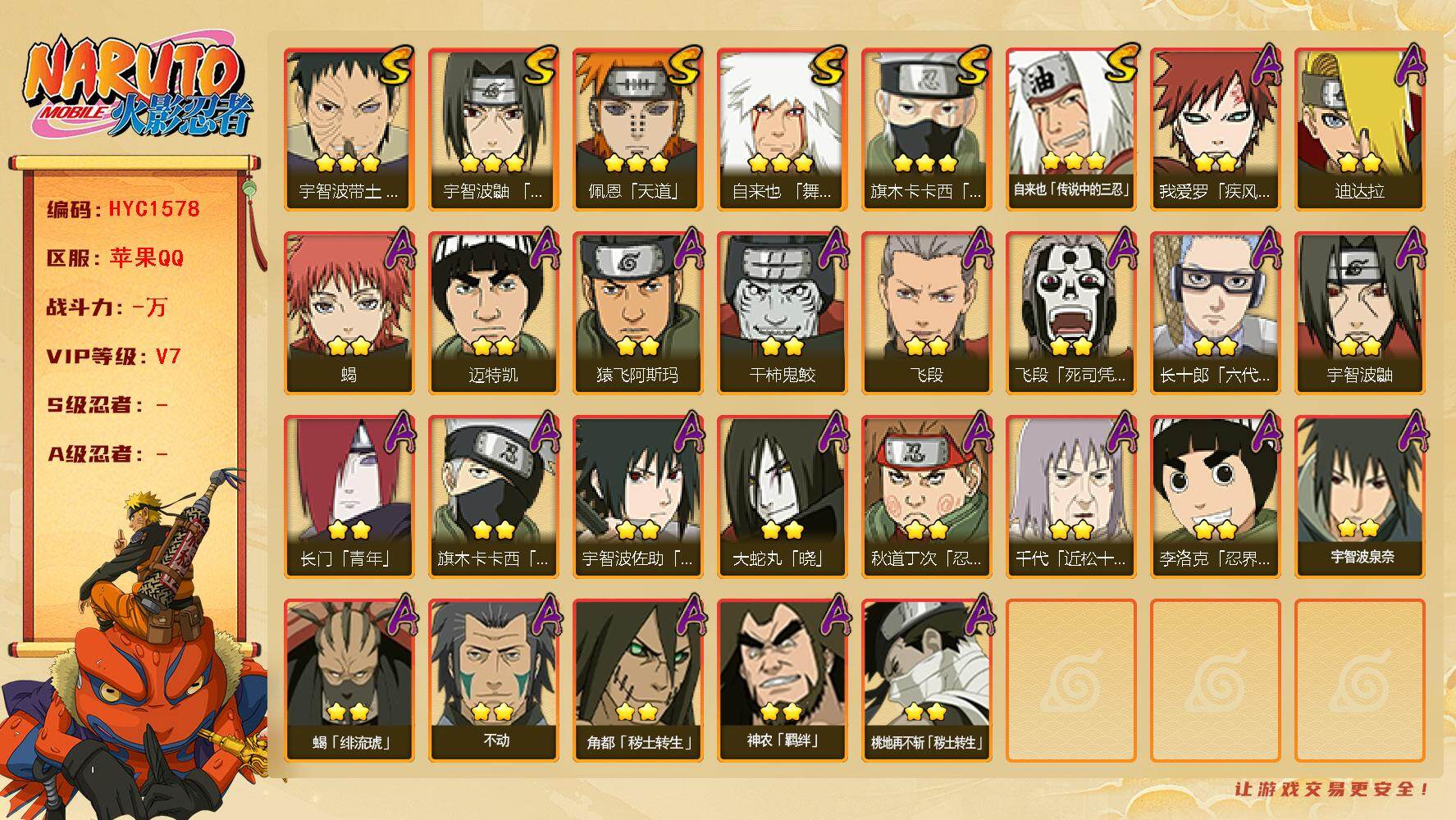 火影忍者账号苹果QQ【HYC1578】V7/忍战卡卡西/疾风我爱罗/宇智波鼬/死司飞段/须佐能乎旗木卡卡西/凯/2星长门