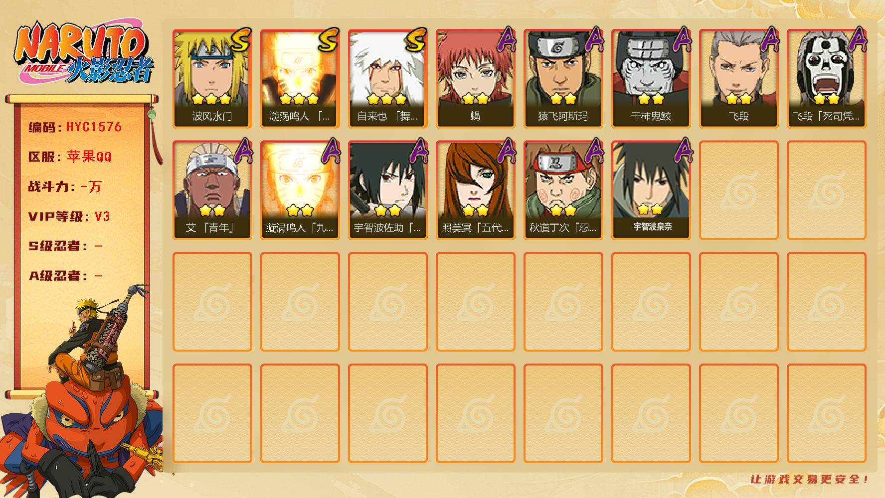 火影忍者账号苹果QQ【HYC1576】V3/3星自来也「舞之豪杰」/2星飞段「死司凭血」/2星蝎/2星飞段/2星猿飞阿斯玛/2星照美冥「五代目水影」/3星波风水门/3星漩涡鸣人「九喇嘛连结」/2星宇智波泉奈/2星秋道丁