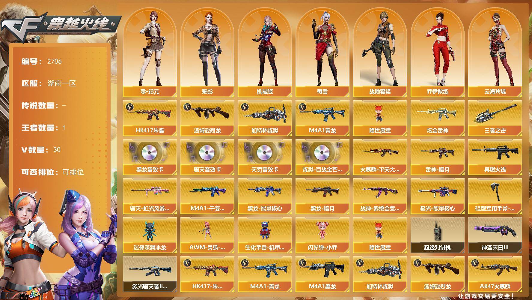 穿越火线账号南部战区湖南一区湖南一区-30V-1王者武器数-2炫金武器数
【热门武器】：HK417-朱雀，M4A1-青龙，汤姆逊