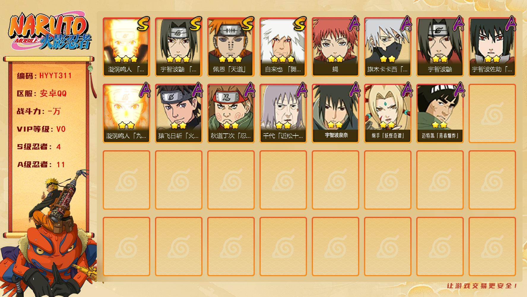 火影忍者账号安卓QQ【HYYT311】V0/S忍4/A忍11/3星自来也「舞之豪杰」/2星宇智波鼬/2星猿飞日斩「火影继承人」/2星蝎/2星纲手「妖怪奇谭」/3星佩恩「天道」/2星宇智波佐助「万花筒写轮眼」/3星漩涡鸣