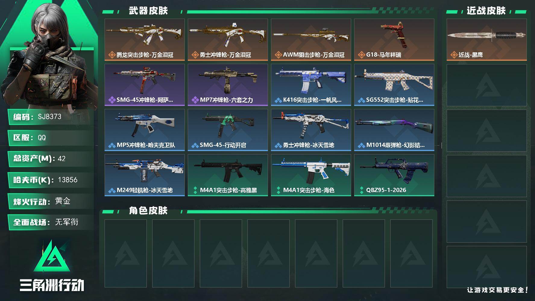 三角洲行动账号QQ【SJ8373】总资产(M)：42M/哈夫币(K)：13856K/哈夫币(K)：13856K/传说枪皮数：4/全面战场等级：1_段位：无段位/烽火地带等级：33_段位：黄金/近战-黑鹰/腾龙突击步枪