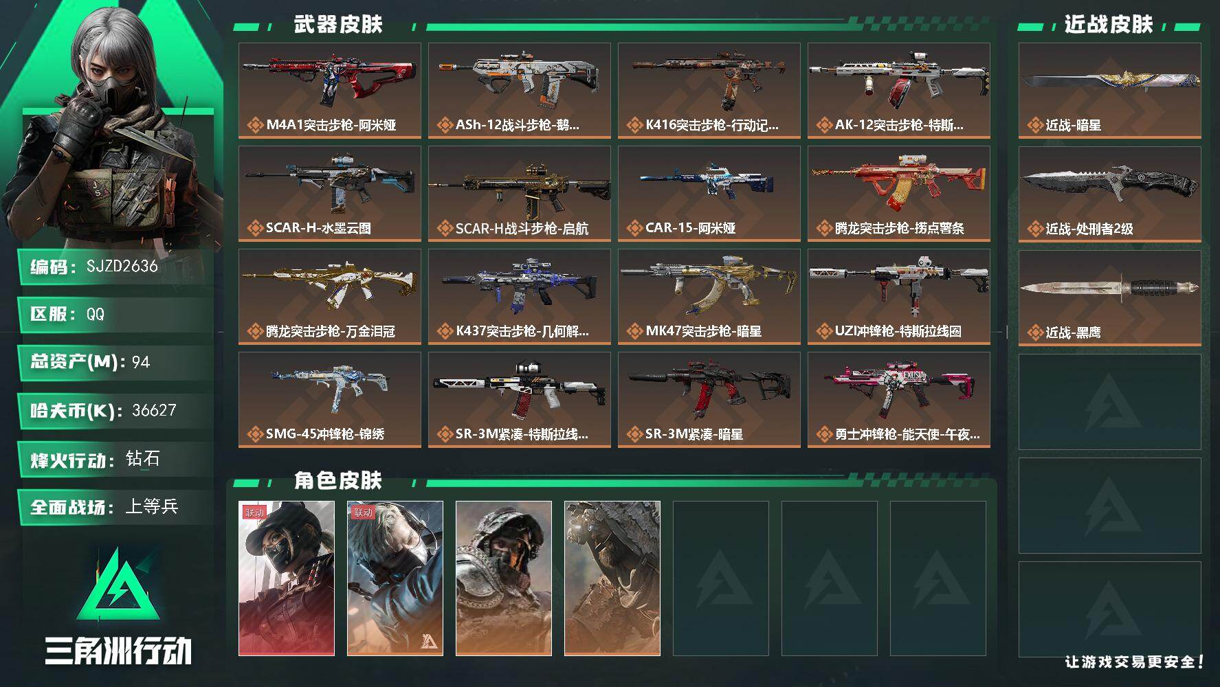 三角洲行动账号QQ【SJZD2636】总资产(M)：94M/哈夫币(K)：36627K/哈夫币(K)：36627K/传