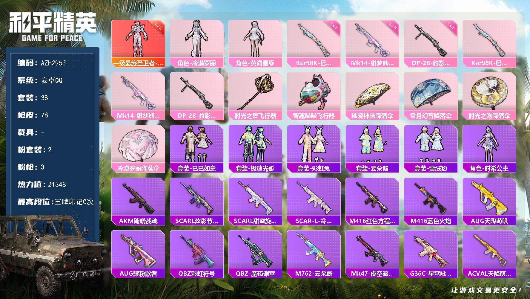 和平精英账号安卓QQ【AZH2953】安卓 手Q【二级帕修斯 荧海星豚】1神装-2粉装-3特效枪-0载具-2粉色飞行器-