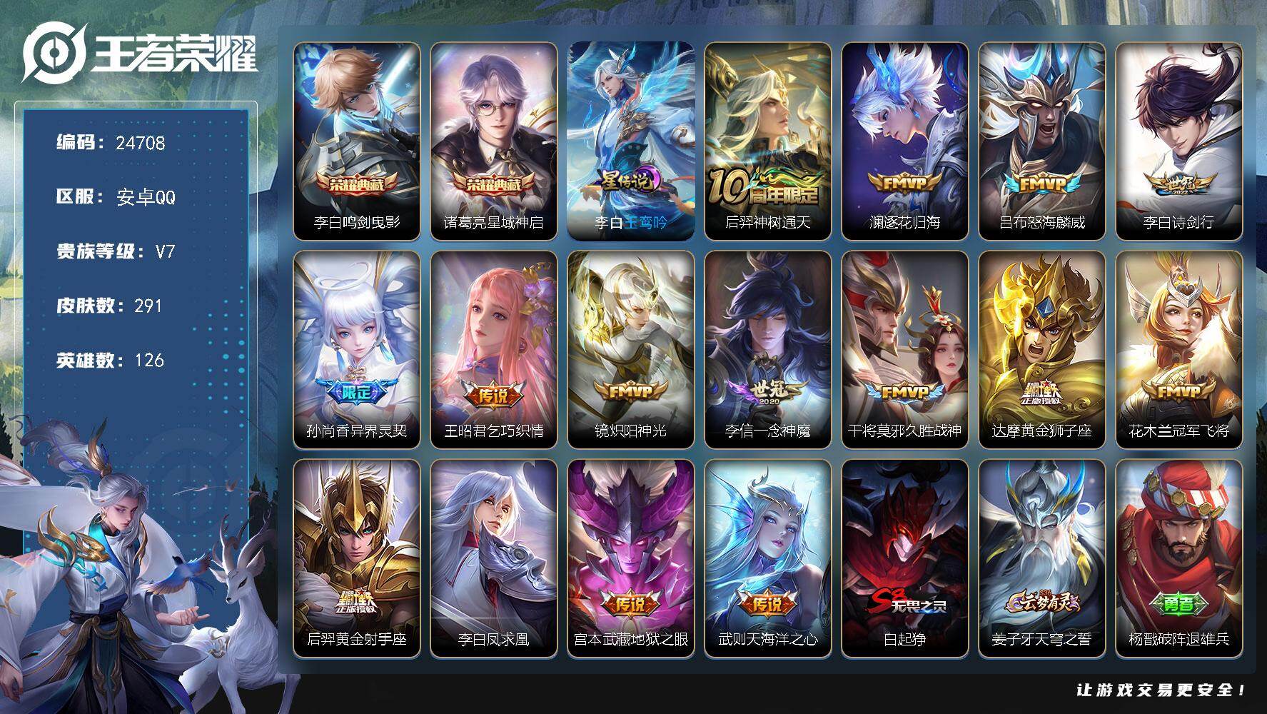王者荣耀账号安卓QQ可换绑【高性价比·李白诸葛亮双典藏·诗剑行·怒海麟威·逐花归海·异界灵契·凤求凰·大圣娶亲·朱雀志·多传说限定号】1星传说，1按键，17王者印记，满级铭文，可二次BX5030，安卓Q-V7-291皮