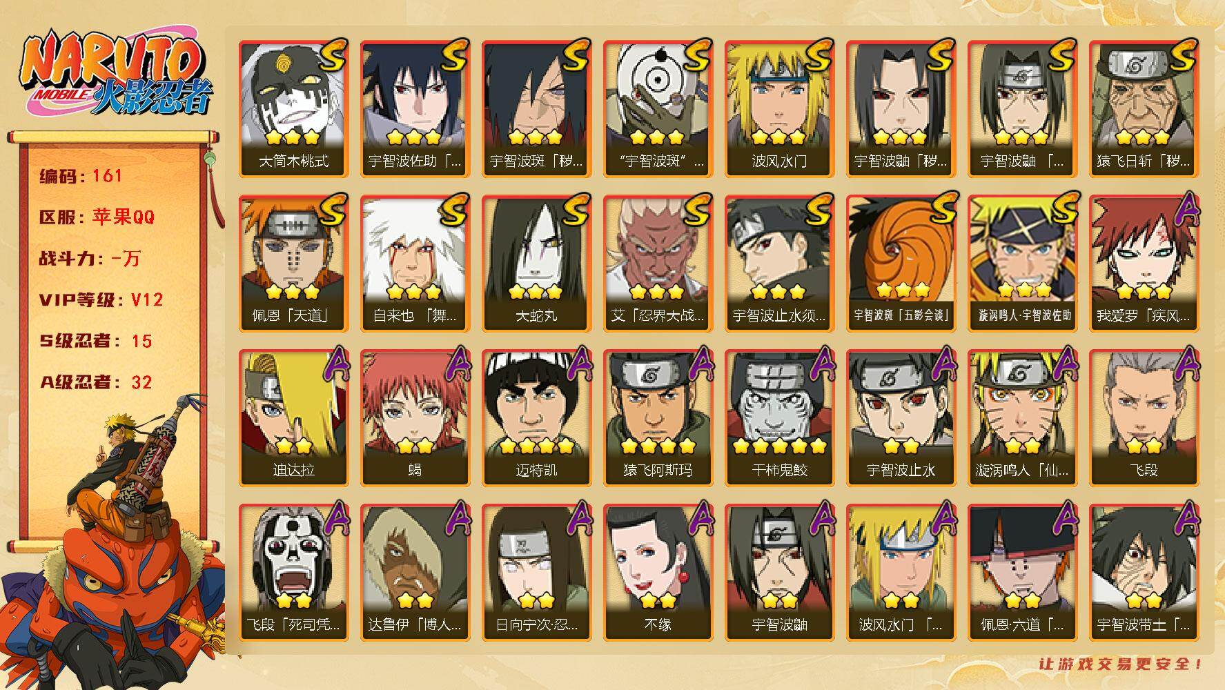 火影忍者账号苹果QQ15S级忍者数-32A级忍者数
【S级忍者】：猿飞日斩「秽土转生」(3星)，宇智波鼬「秽土转生」(3