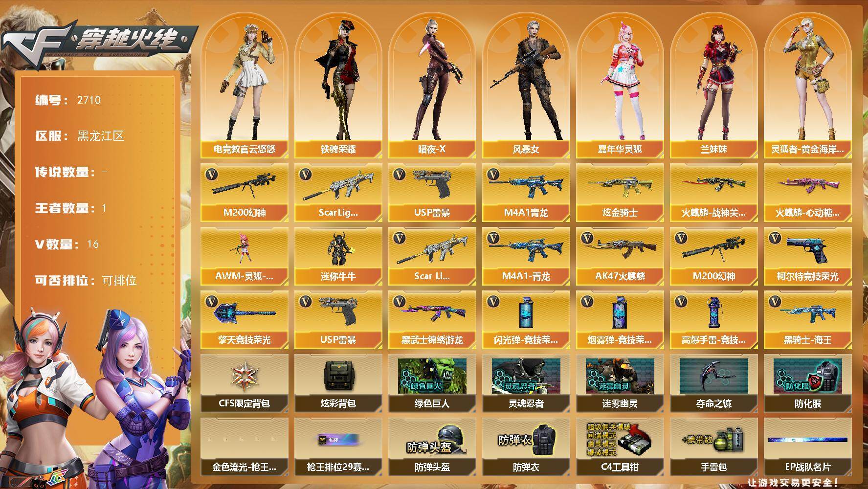 穿越火线账号北部战区黑龙江一区黑龙江区-16V-1王者武器数-1炫金武器数
【热门武器】：Scar Light-白虎，M4A1-青