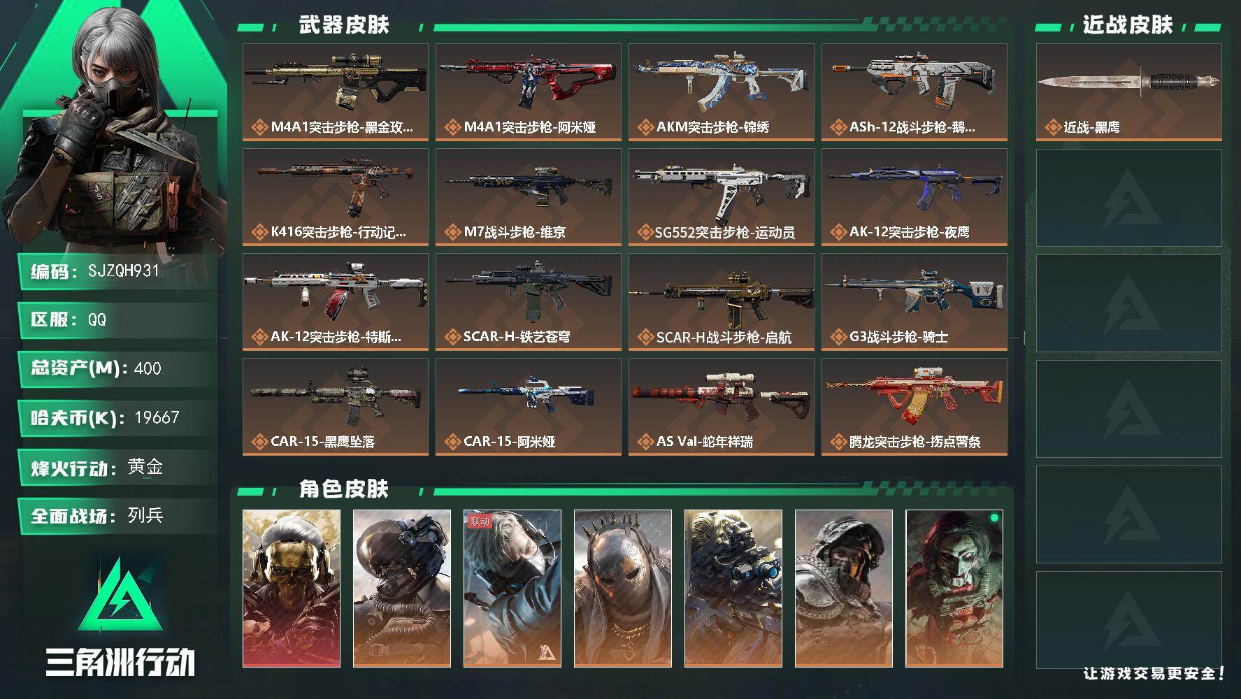 三角洲行动账号QQ【SJZQH931】总资产(M)：400M/哈夫币(K)：19667K/哈夫币(K)：19667K/传说枪皮数：35/全面战场等级：15_段位：列兵/烽火地带等级：60_段位：黄金/红狼-蚀金玫瑰/