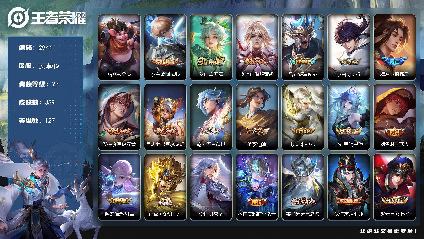 王者荣耀账号安卓QQ127英雄-339皮肤-【2944】安卓Q-V7-永恒钻石I段位-127英雄-339皮肤-1典藏皮肤