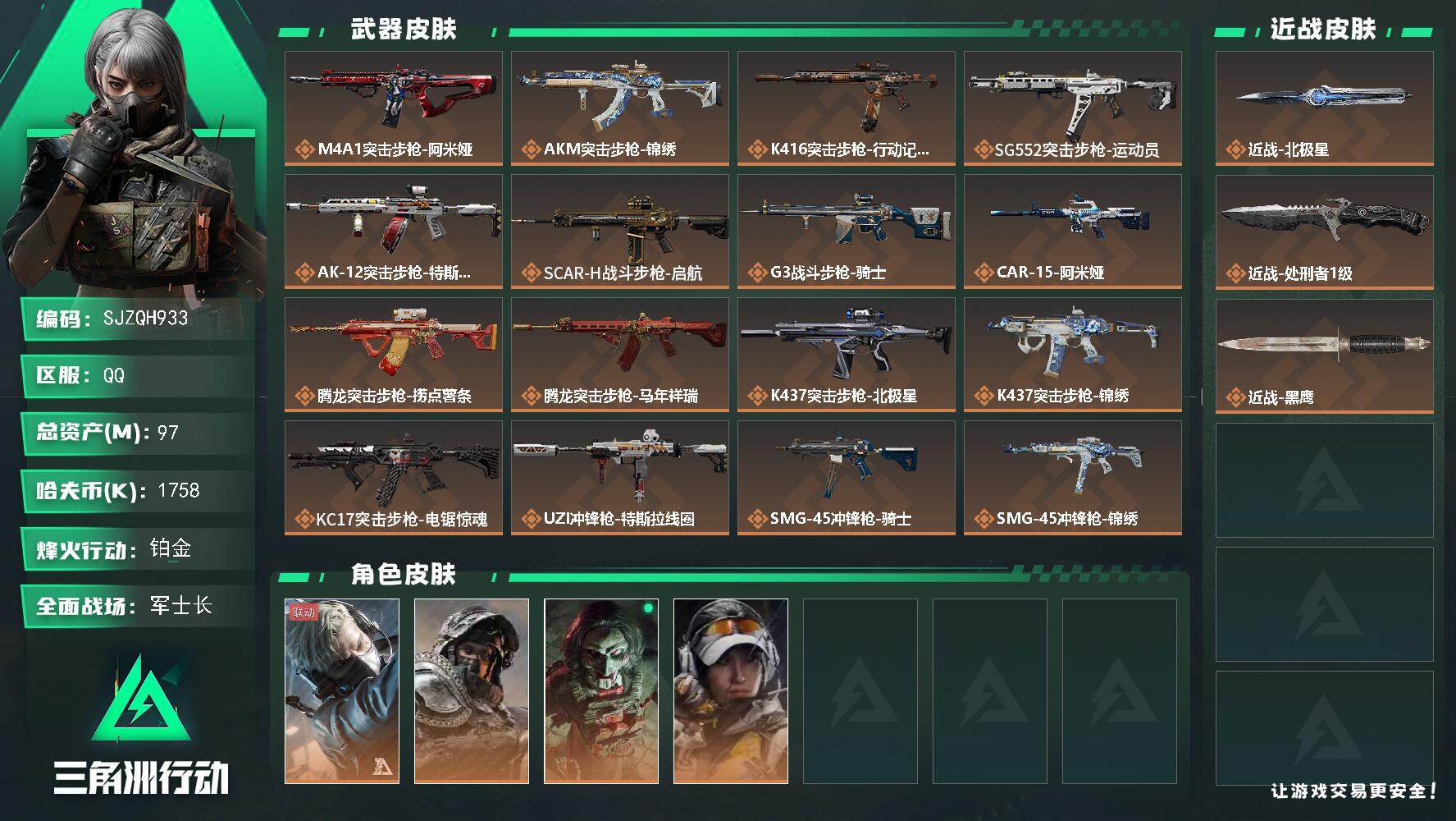 三角洲行动账号QQ【SJZQH933】总资产(M)：97M/哈夫币(K)：1758K/哈夫币(K)：1758K/传说枪
