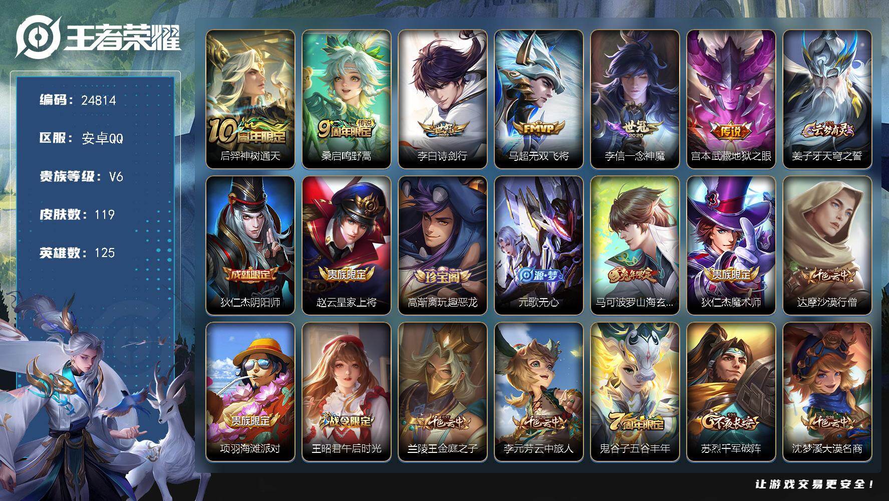 王者荣耀账号安卓QQ可换绑【精品小号·诗剑行·无双飞将·一念神魔·地狱之眼·兔年马可·3按键】3按键 6王者印记 五级铭文120 可二次CD17860 安卓Q-V6-119皮肤-6传说-31史诗【传说皮肤】：后羿神树通