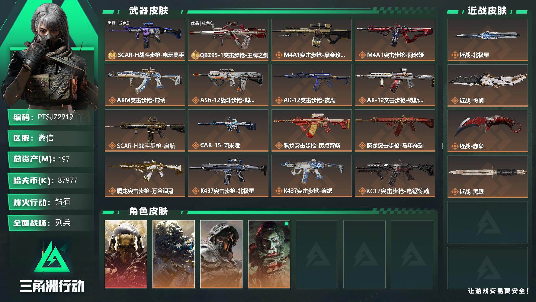 三角洲行动账号VX【PTSJZ2919】总资产(M)：197M/哈夫币(K)：87977K/哈夫币(K)：87977K