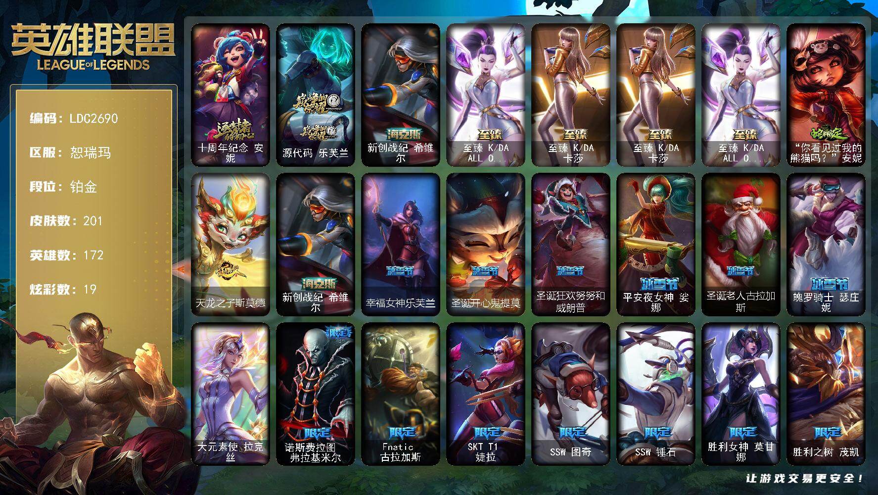 英雄联盟账号网通【LDC2690】172英雄/201皮肤/1终极/5神话/31限定/19炫彩/22传说/56史诗/铂金/十周年 安妮/源代码乐芙兰/新创战纪希维尔/至臻 二代卡莎/至臻 一代卡莎/春晖神女头像/至臻